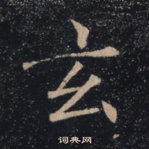 褚遂良雁塔圣教序中玄的写法