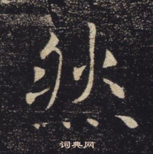 褚遂良雁塔圣教序中然的写法