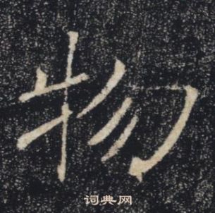 褚遂良雁塔圣教序中物的写法