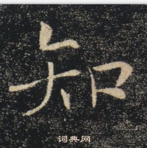 褚遂良雁塔圣教序中知的写法