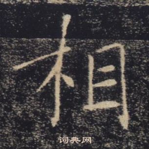 褚遂良雁塔圣教序中相的写法