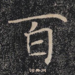 褚遂良雁塔圣教序中百的写法