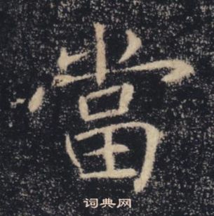 褚遂良雁塔圣教序中當的写法