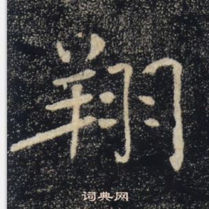 褚遂良雁塔圣教序中翔的写法