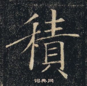褚遂良雁塔圣教序中積的写法