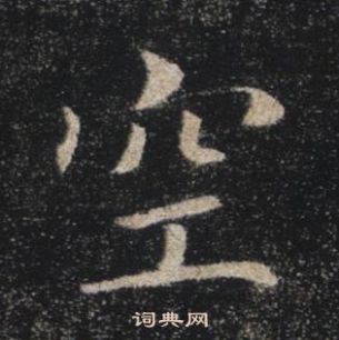 褚遂良雁塔圣教序中空的写法