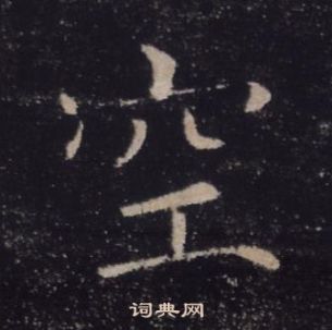 褚遂良雁塔圣教序中空的写法