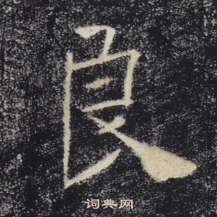 褚遂良雁塔圣教序中良的写法