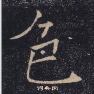 褚遂良雁塔圣教序中色的写法