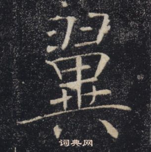 褚遂良雁塔圣教序中翼的写法