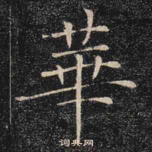 褚遂良雁塔圣教序中華的写法