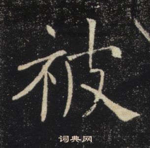 褚遂良雁塔圣教序中被的写法