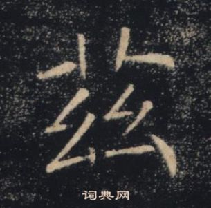 褚遂良雁塔圣教序中茲的写法
