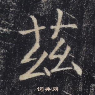 褚遂良雁塔圣教序中茲的写法