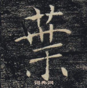 褚遂良雁塔圣教序中葉的写法