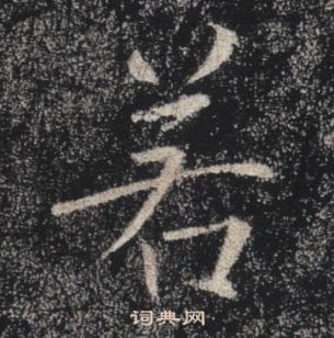 褚遂良雁塔圣教序中若的写法