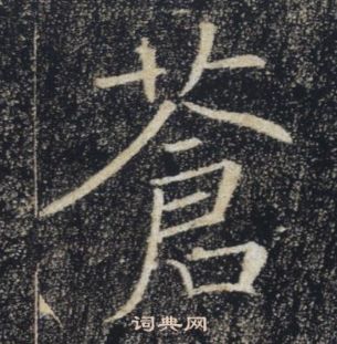 褚遂良雁塔圣教序中蒼的写法