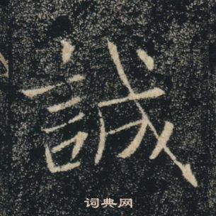 褚遂良雁塔圣教序中誠的写法