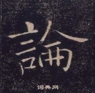 褚遂良雁塔圣教序中論的写法