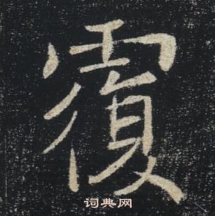 褚遂良雁塔圣教序中覆的写法