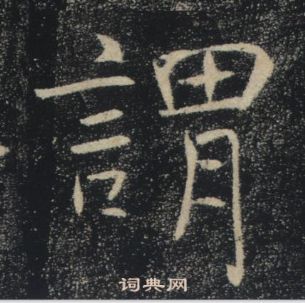 褚遂良雁塔圣教序中謂的写法