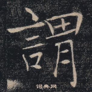 褚遂良雁塔圣教序中謂的写法
