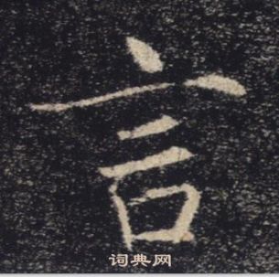 褚遂良雁塔圣教序中言的写法