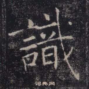 褚遂良雁塔圣教序中識的写法