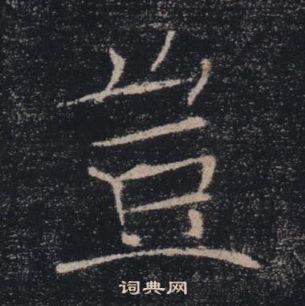 褚遂良雁塔圣教序中豈的写法