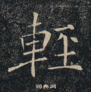 褚遂良雁塔圣教序中輕的写法