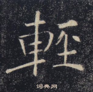 褚遂良雁塔圣教序中輕的写法