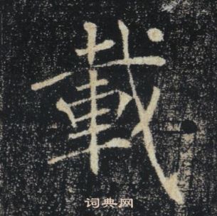 褚遂良雁塔圣教序中載的写法