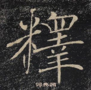褚遂良雁塔圣教序中釋的写法