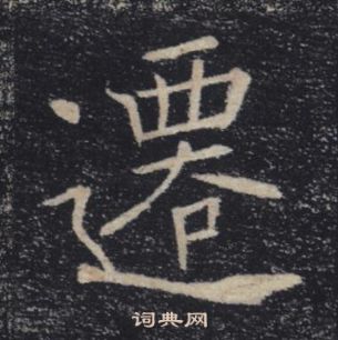 褚遂良雁塔圣教序中遷的写法
