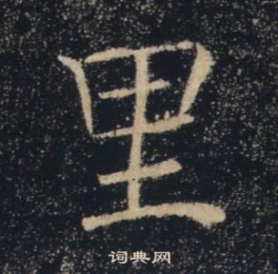 褚遂良雁塔圣教序中里的写法