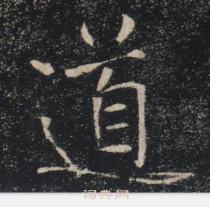 褚遂良雁塔圣教序中道的写法