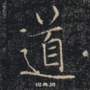 褚遂良雁塔圣教序中道的写法
