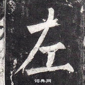 柳公权玄秘塔碑中左的写法
