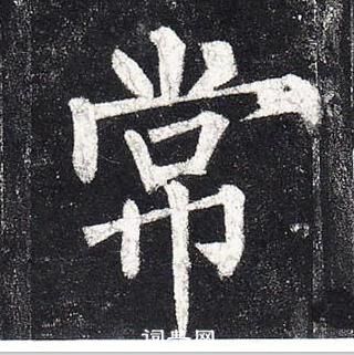 柳公权玄秘塔碑中常的写法