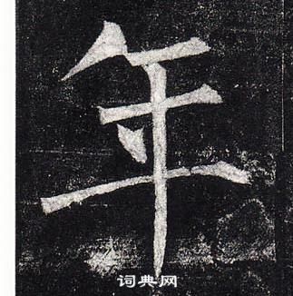 柳公权玄秘塔碑中年的写法