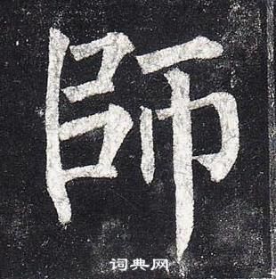 柳公权玄秘塔碑中師的写法