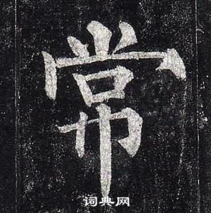 柳公权玄秘塔碑中常的写法