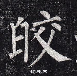 柳公权玄秘塔碑中皎的写法