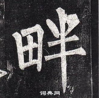 柳公权玄秘塔碑中畔的写法