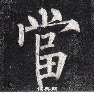 柳公权玄秘塔碑中當的写法
