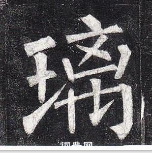 柳公权玄秘塔碑中璃的写法