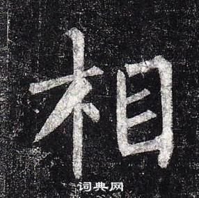 柳公权玄秘塔碑中相的写法