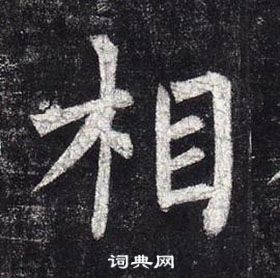 柳公权玄秘塔碑中相的写法