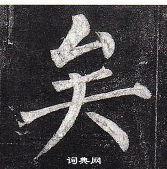 柳公权玄秘塔碑中矣的写法