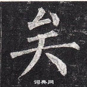 柳公权玄秘塔碑中矣的写法